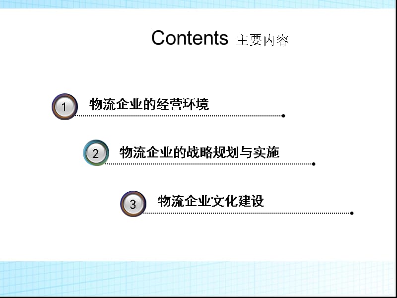 {物流管理物流规划}物流企业管理的基本原理讲义_第4页