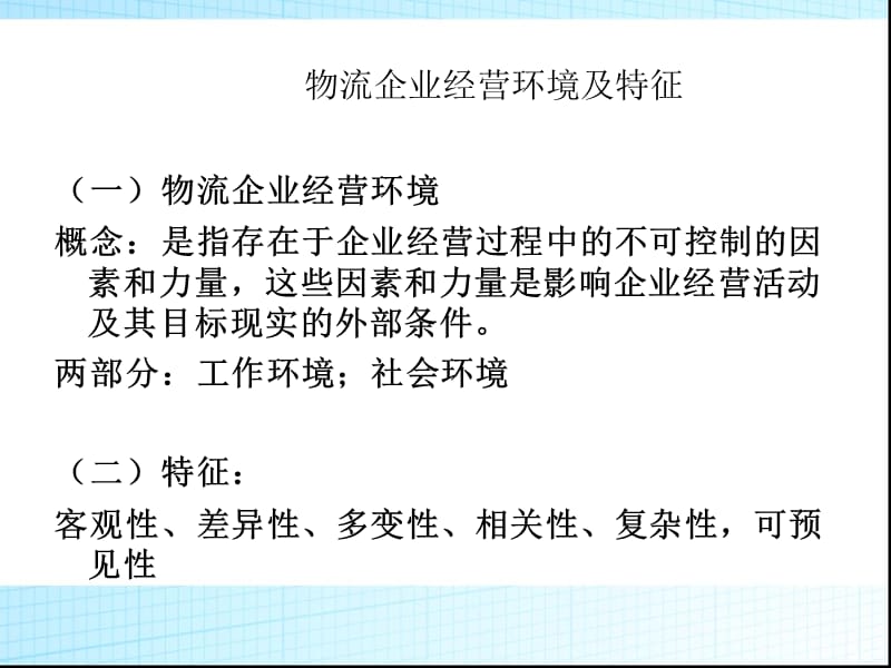 {物流管理物流规划}物流企业管理的基本原理讲义_第5页