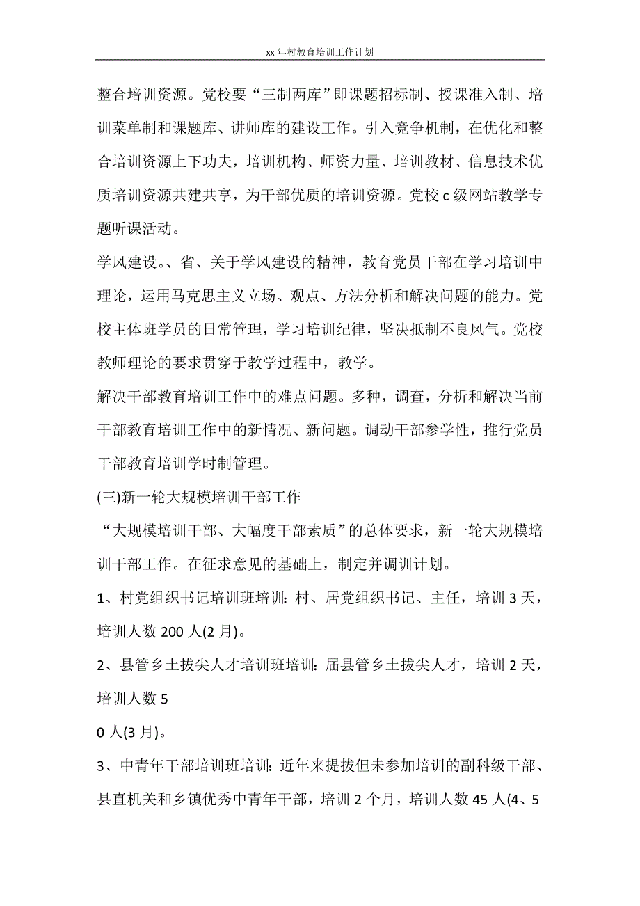 工作计划 2021年村教育培训工作计划_第2页