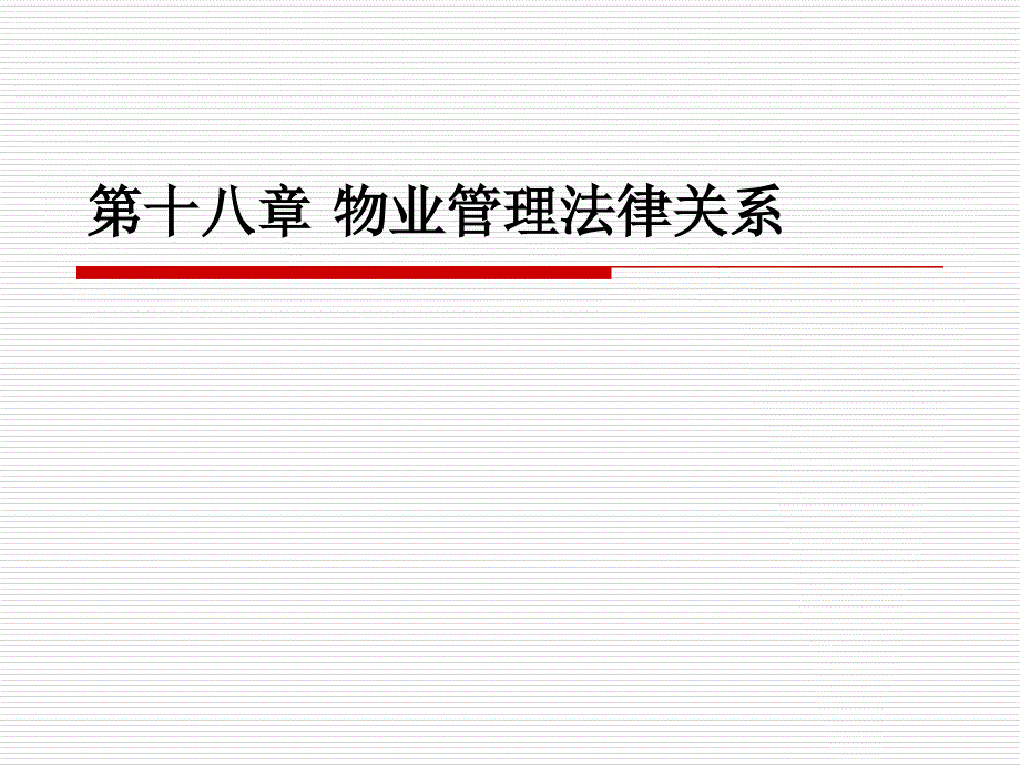 18物业管理法律关系资料讲解_第1页