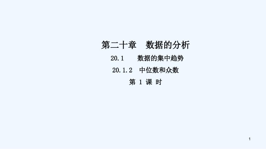 八年级数学下册第二十章数据的分析20.1.2中位数和众数（第1课时）导学课件（新版）新人教版_第1页