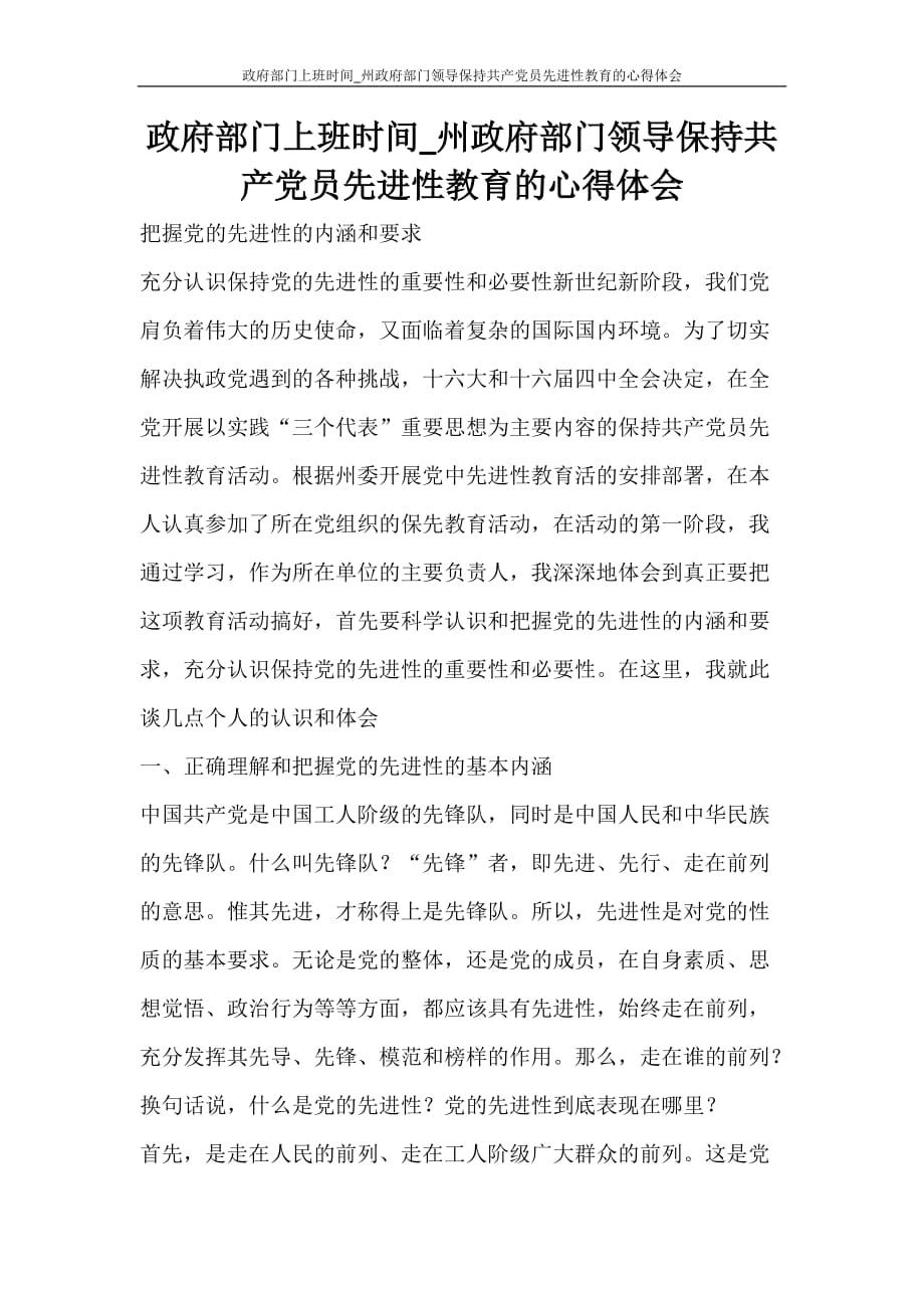 心得体会 政府部门上班时间_州政府部门领导保持共产党员先进性教育的心得体会_第1页