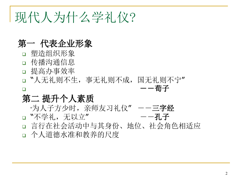 {商务礼仪}商务交际礼仪培训PPT_第2页