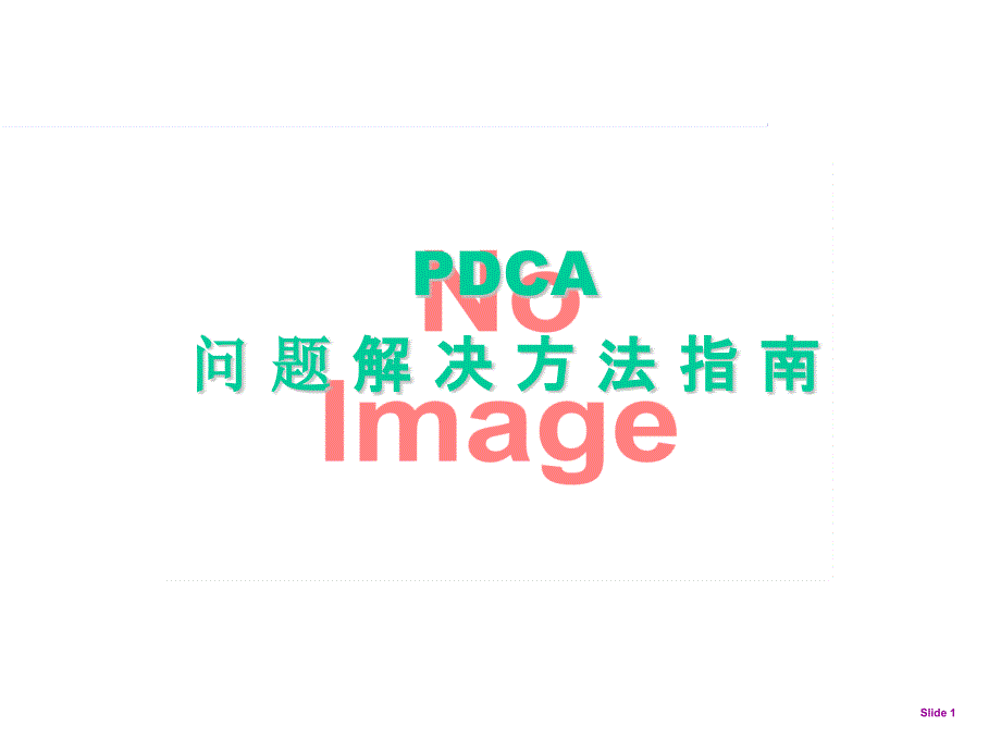 PDCA问题解决方法教学教案_第1页