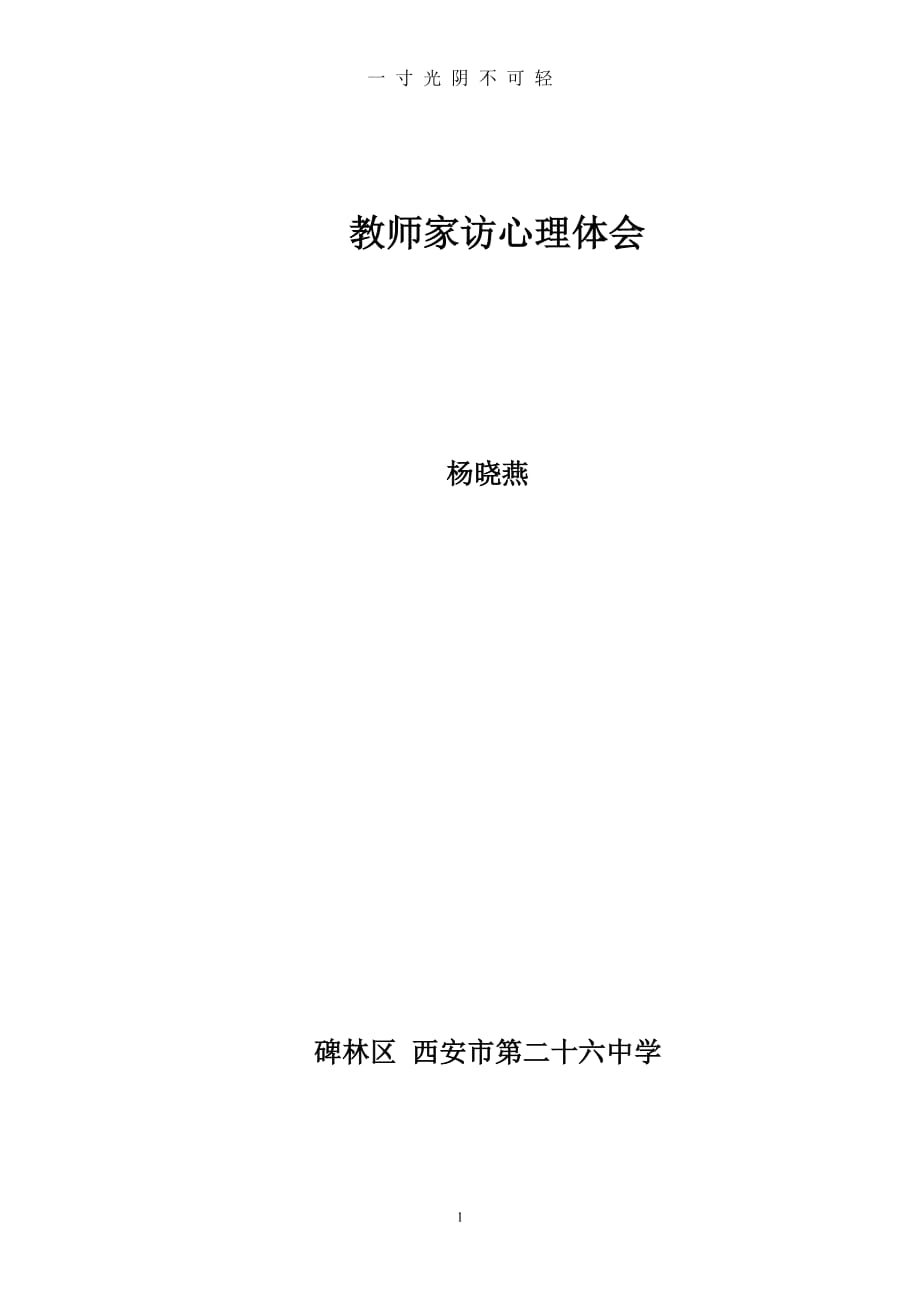 教师家访心得体会（2020年8月）.doc_第1页