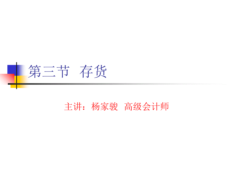 93存货教学教案_第1页