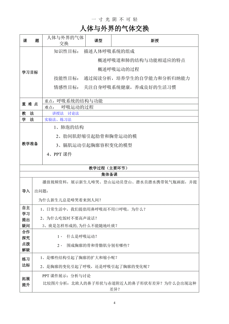 济南版生物七年级下册全册教案（2020年8月）.doc_第4页