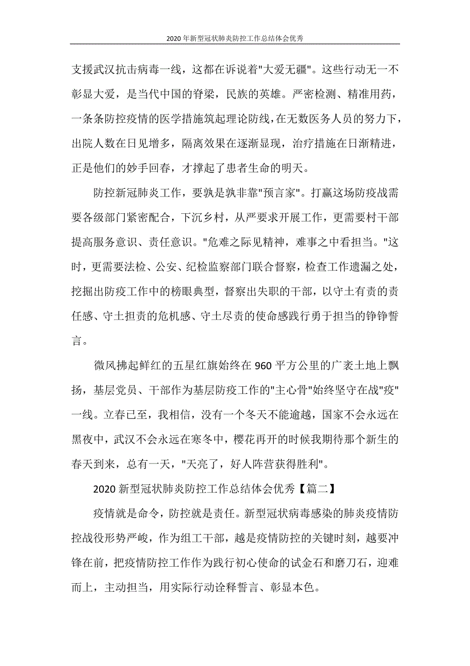 工作总结 2020年新型冠状肺炎防控工作总结体会优秀_第2页