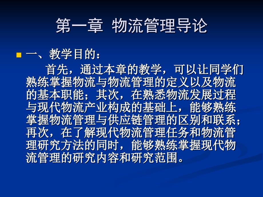 {物流管理物流规划}第1章物流管理导论A_第2页