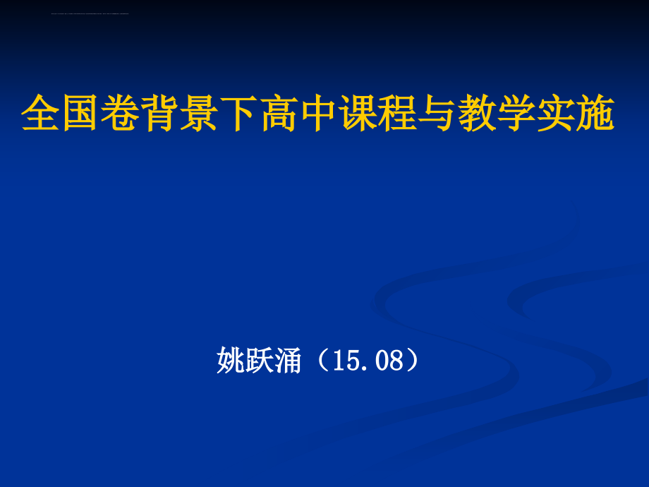 2016广东高考物理复习策略全国卷背景下高中课程与教学实施课件_第1页