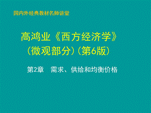 第2章 需求供给和均衡价格培训教材