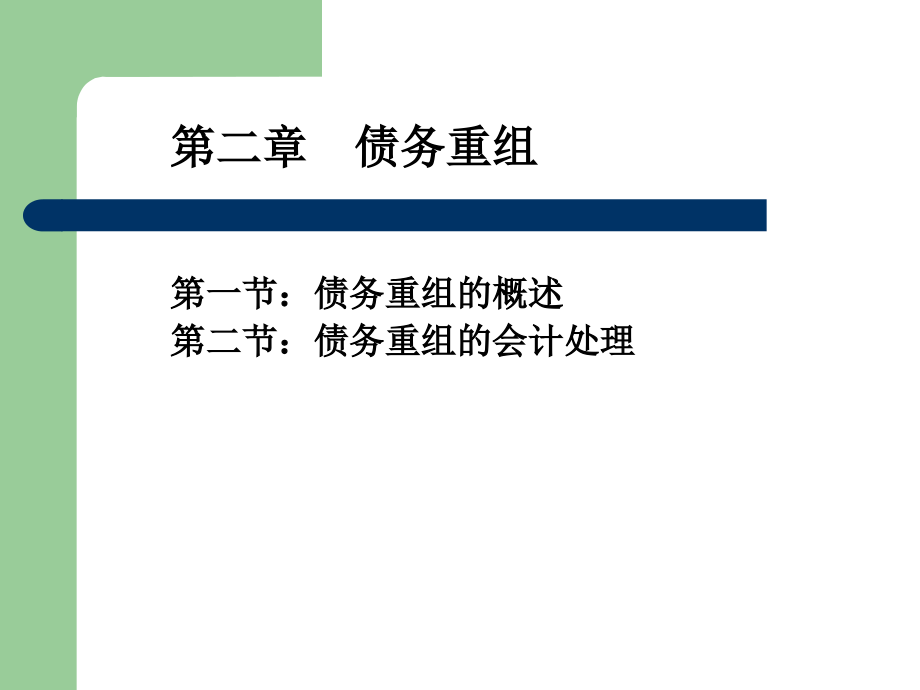 第2章债务重组2011.3.14幻灯片资料_第1页