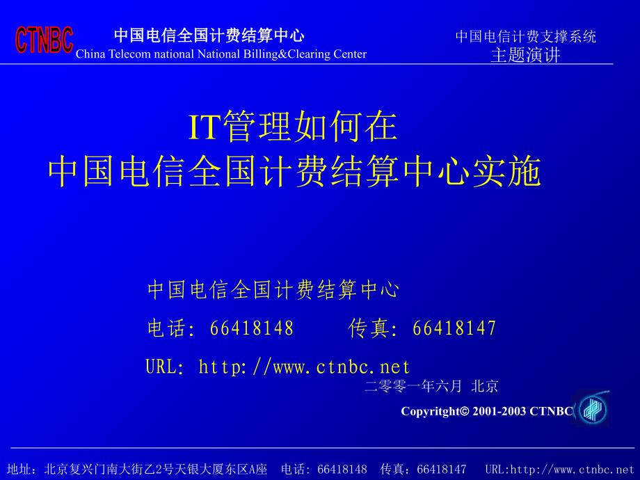 IT管理如何在中国电信全国计费结算中心实施电子教案_第1页