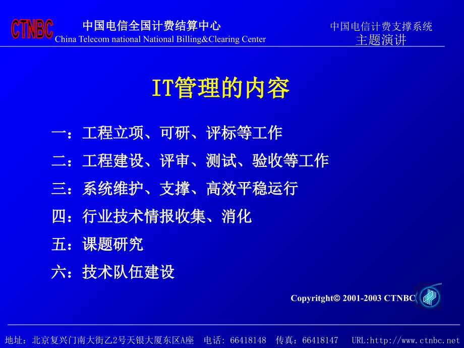 IT管理如何在中国电信全国计费结算中心实施电子教案_第3页