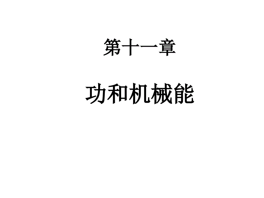 2016年新中考复习第十一章功和机械能课件_第1页