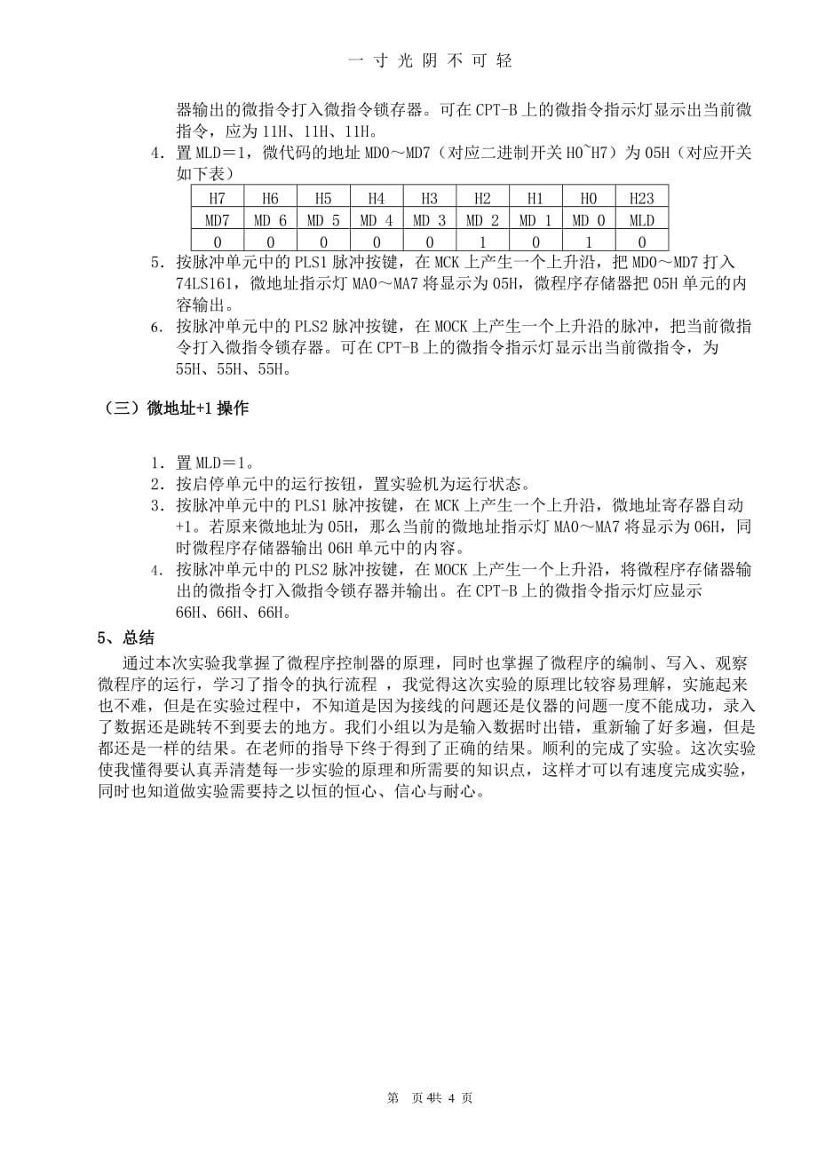 计算机组成原理实验报告 微程序控制单元实验（2020年8月）.doc_第4页