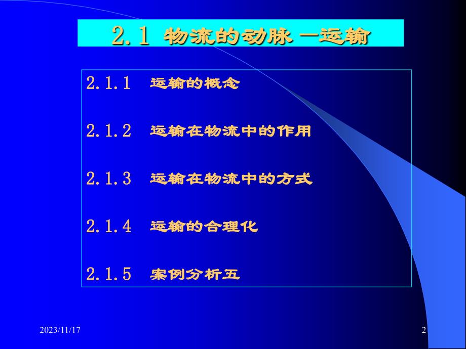 {物流管理物流规划}现代物流的构成要素ppt52页_第2页