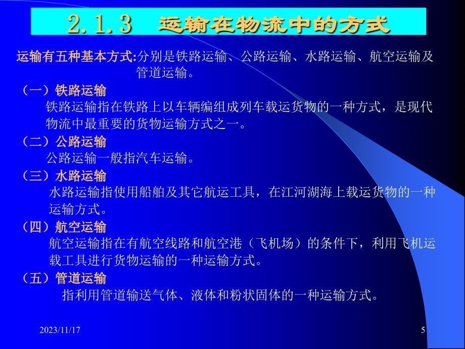 {物流管理物流规划}现代物流的构成要素ppt52页_第5页