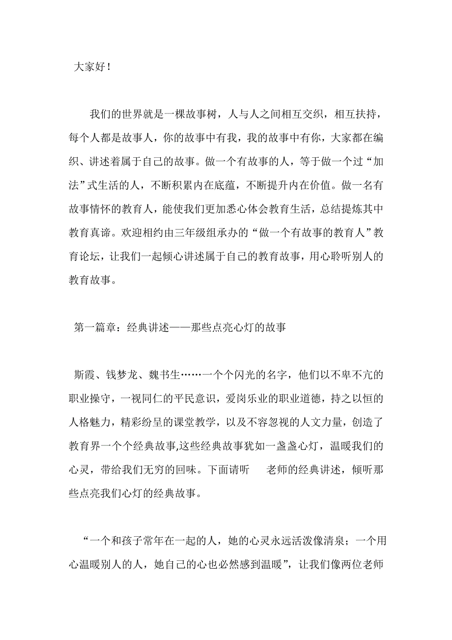 “做有故事的教育人”教育论坛主持词_第1页