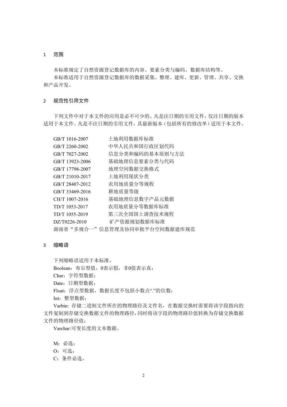 湖南省自然资源登记数据库标_第5页