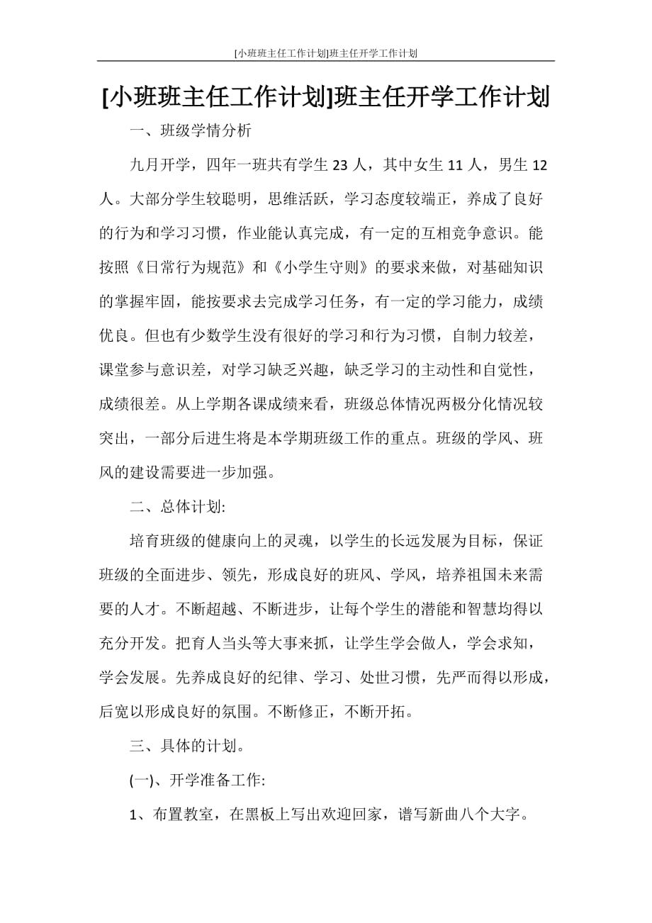 工作计划 [小班班主任工作计划]班主任开学工作计划_第1页