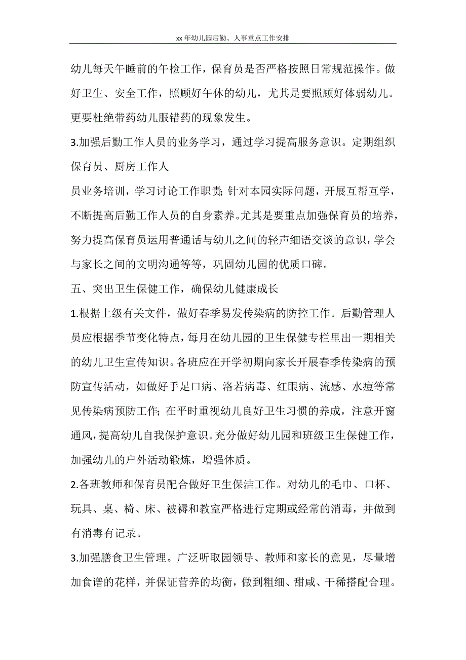 工作计划 2021年幼儿园后勤、人事重点工作安排_第3页