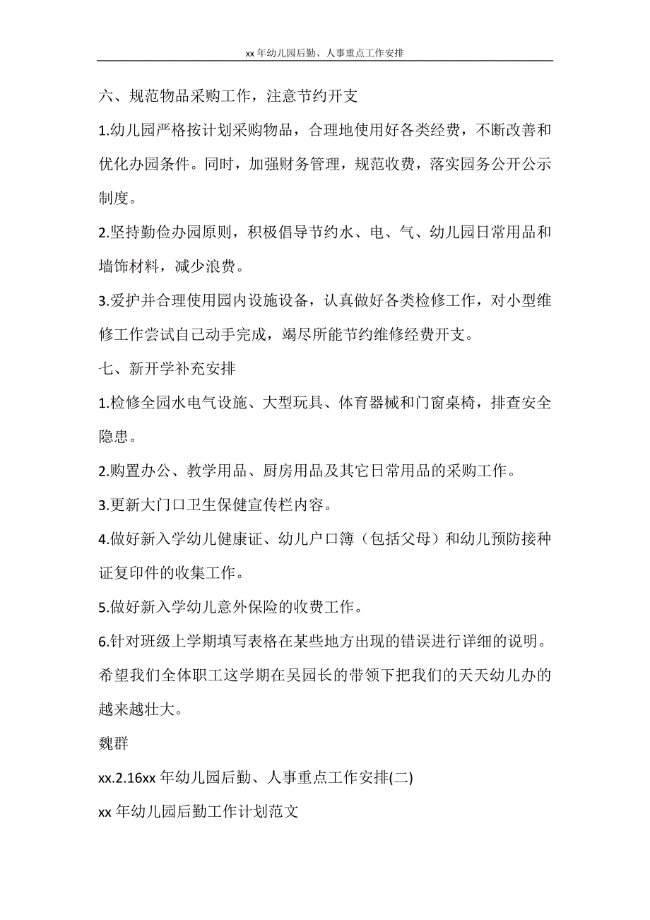 工作计划 2021年幼儿园后勤、人事重点工作安排_第4页