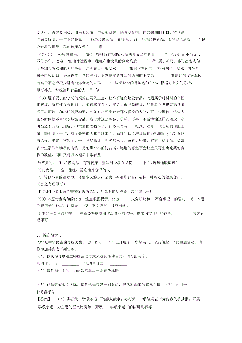 人教版七年级语文综合性学习解题方法和技巧及习题训练含答案_第3页