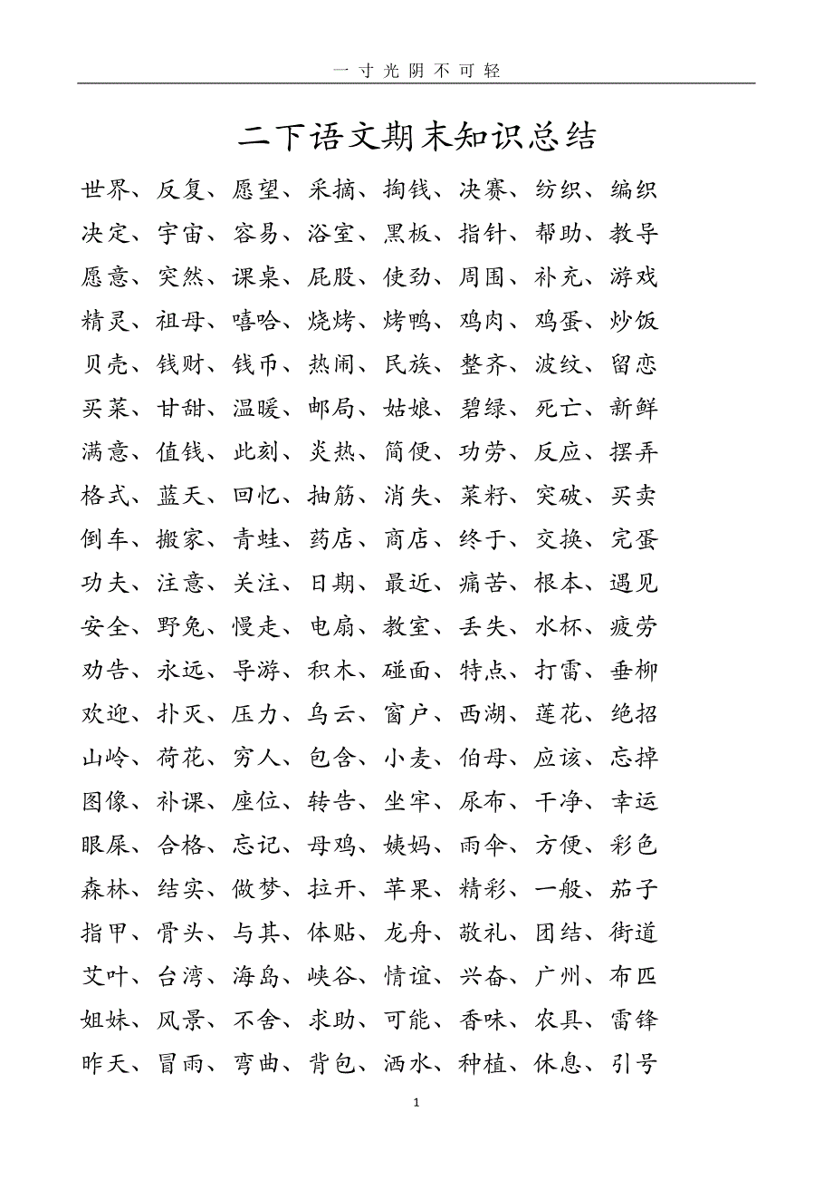 部编版二年级下册语文期末专项复习资料（2020年8月）.doc_第1页