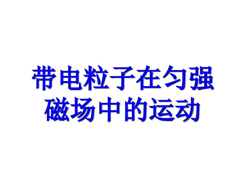 带电粒子在匀强磁场中运动资料课件_第1页