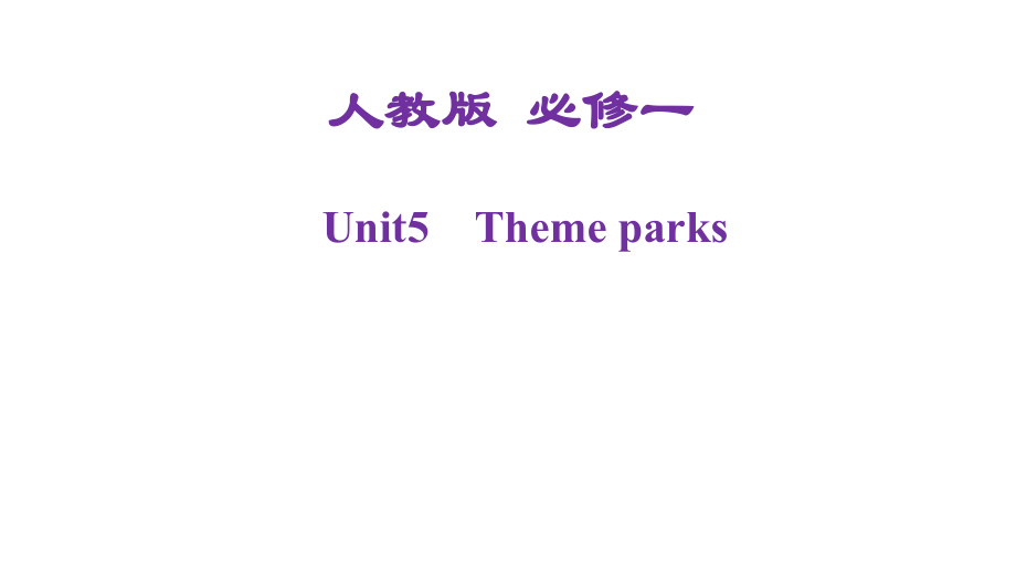 备战2021届高考高三英语一轮复习专题：Unit 5 Theme parks 课件_第1页