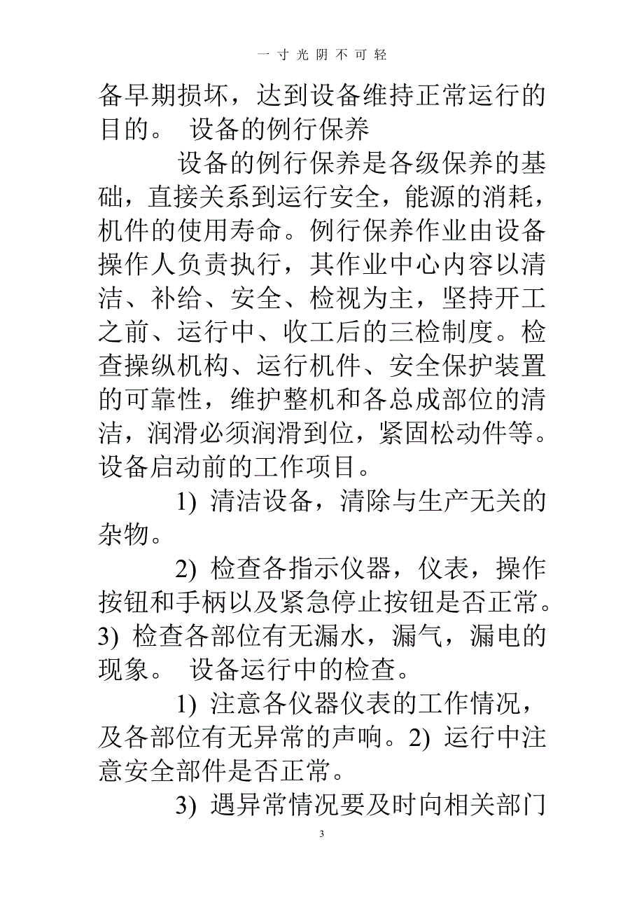 维护保养计划（2020年8月）.doc_第3页