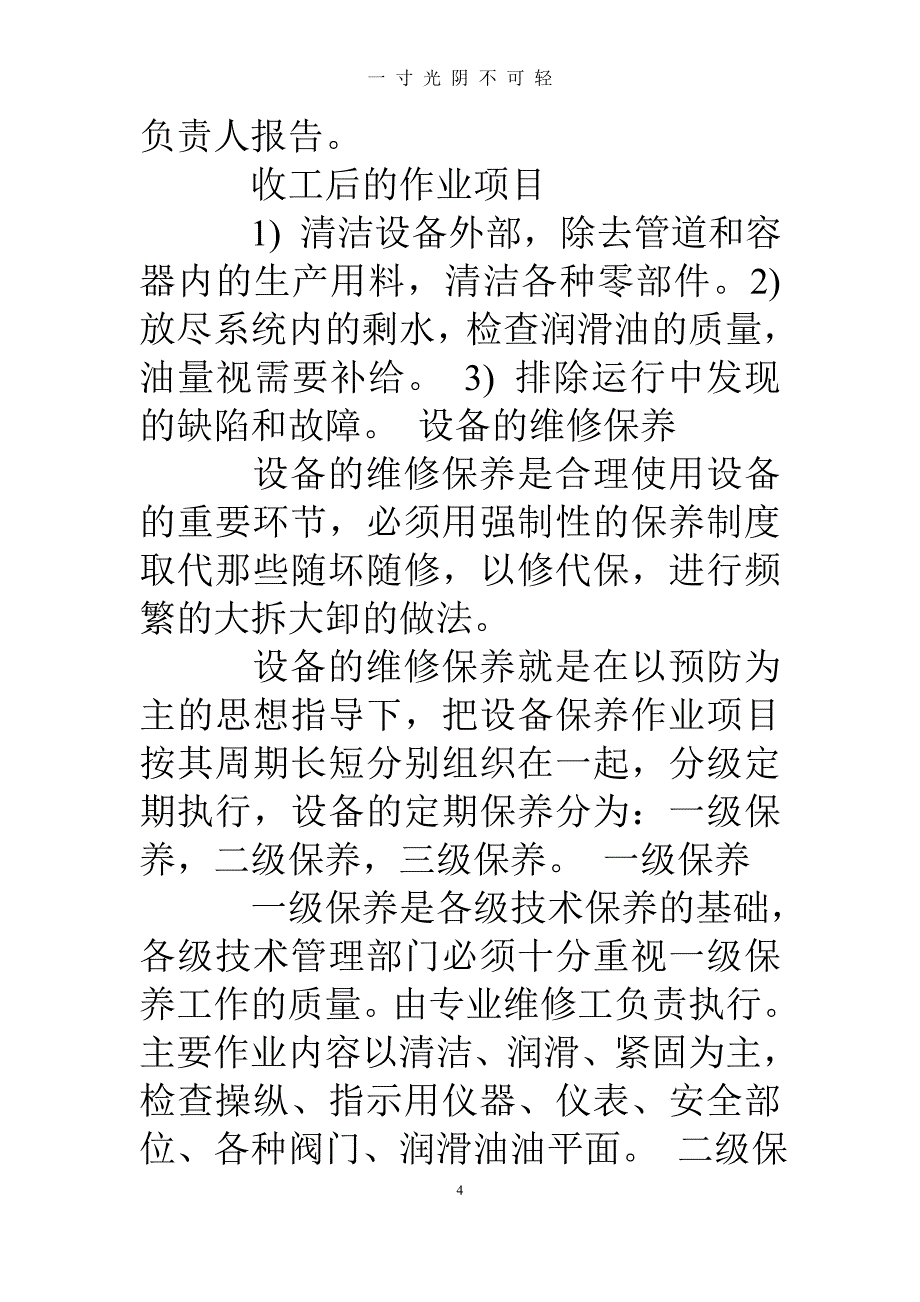 维护保养计划（2020年8月）.doc_第4页