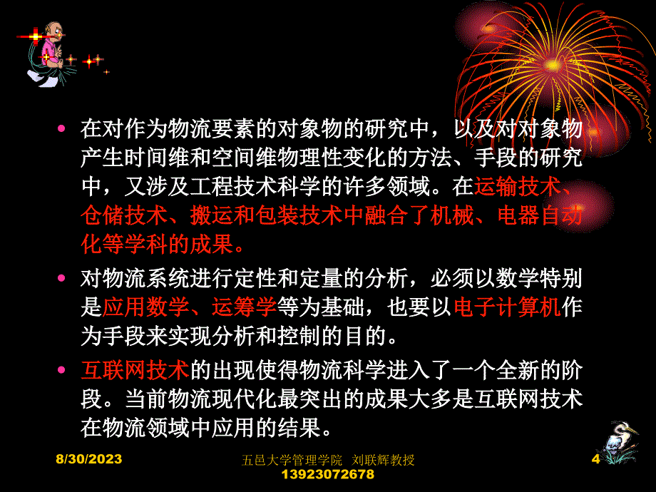 {物流管理物流规划}物流学科体系讲义_第4页