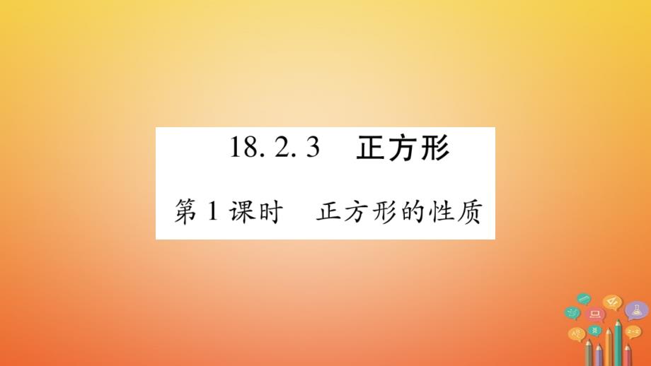 八年级数学下册第18章平形四边形18.2.3正方形习题课件（新版）新人教版_第1页