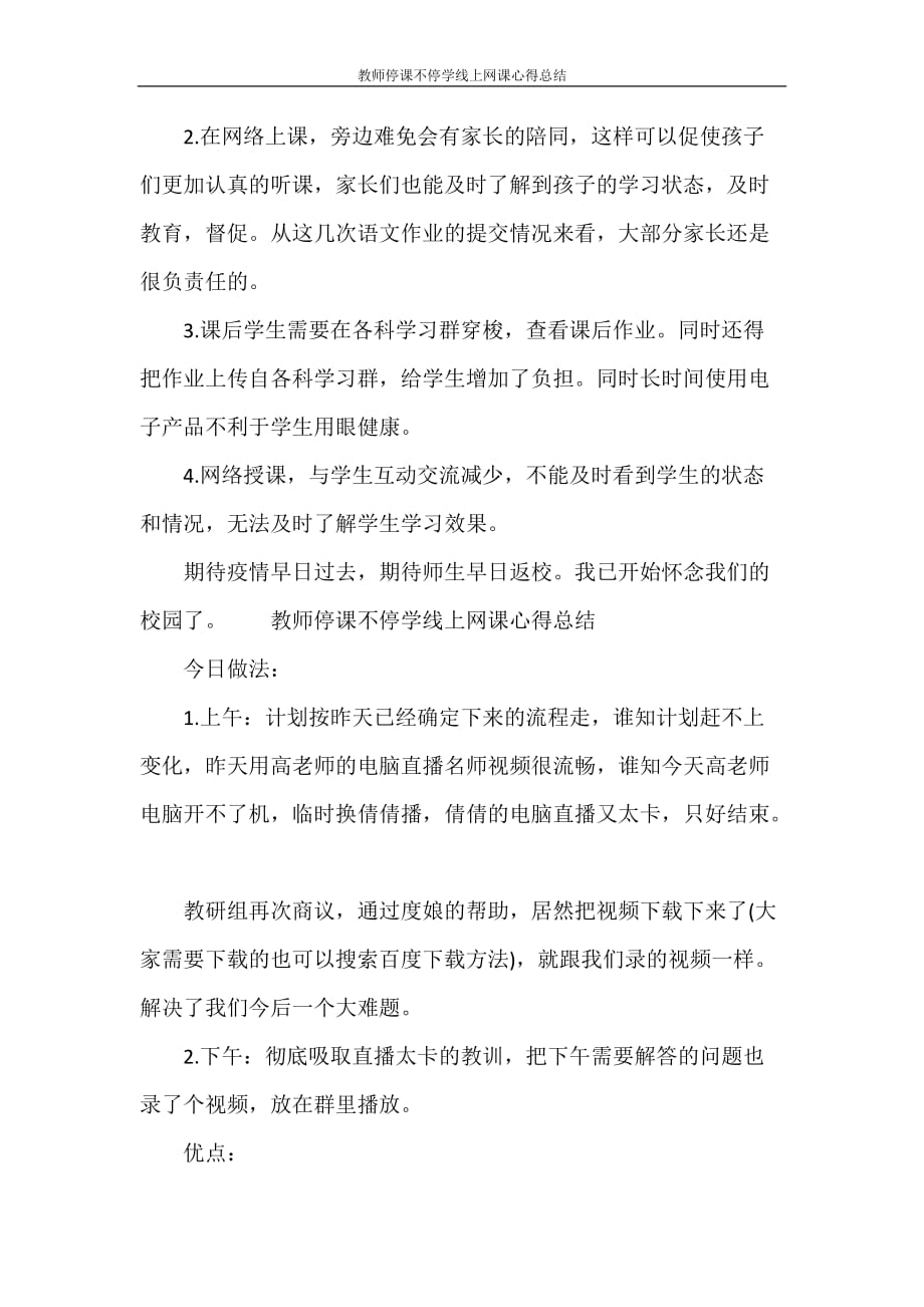 工作总结 教师停课不停学线上网课心得总结_第4页