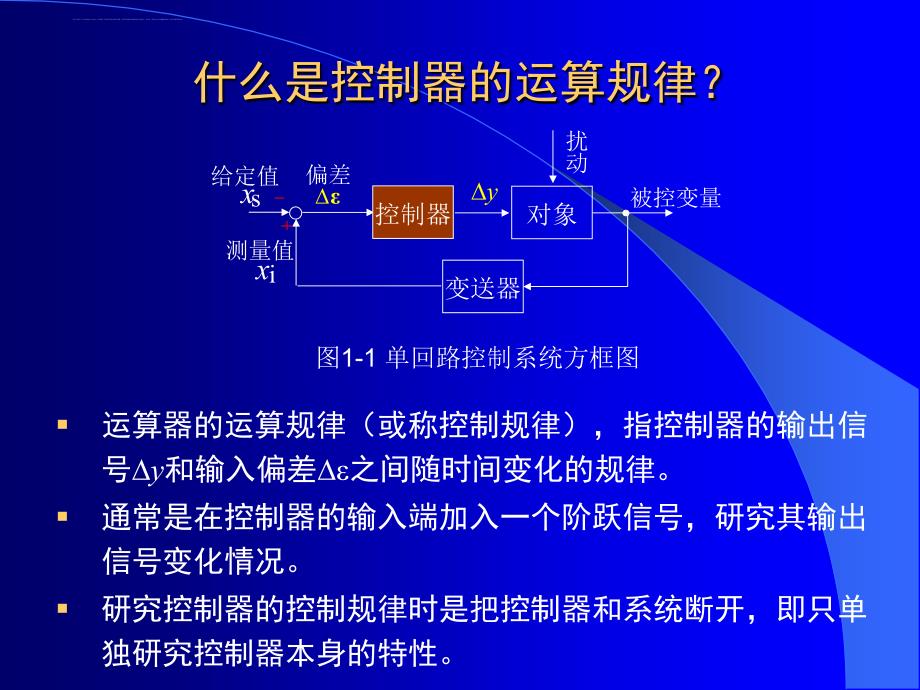 PID控制器的运算规律和构成方式（一）课件_第3页