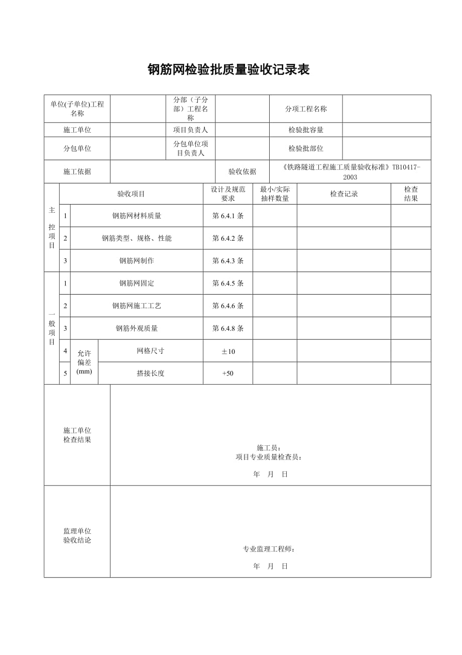 11、G钢筋网检验批质量验收记录表_第1页