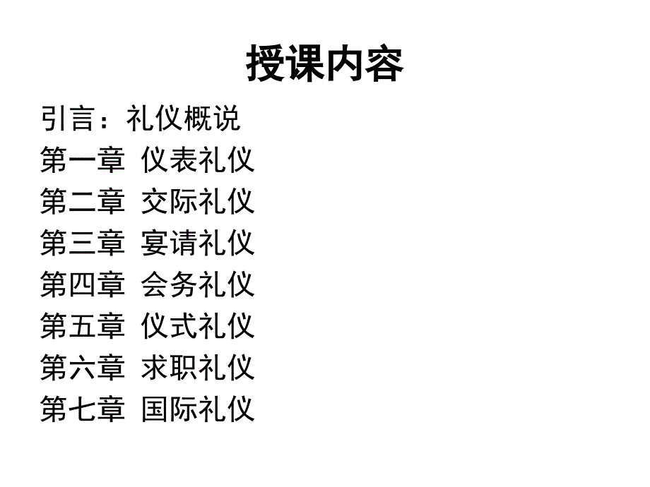 {商务礼仪}礼仪概述陈_第2页