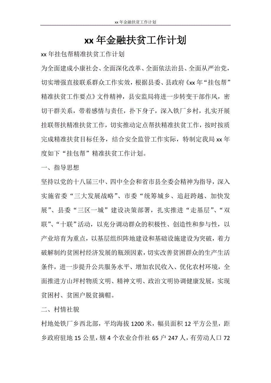 工作计划 2021年金融扶贫工作计划_第1页