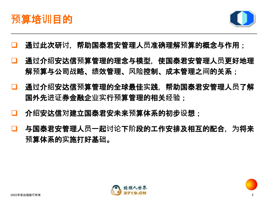 安达信国泰君安全面预算培训资料_第3页