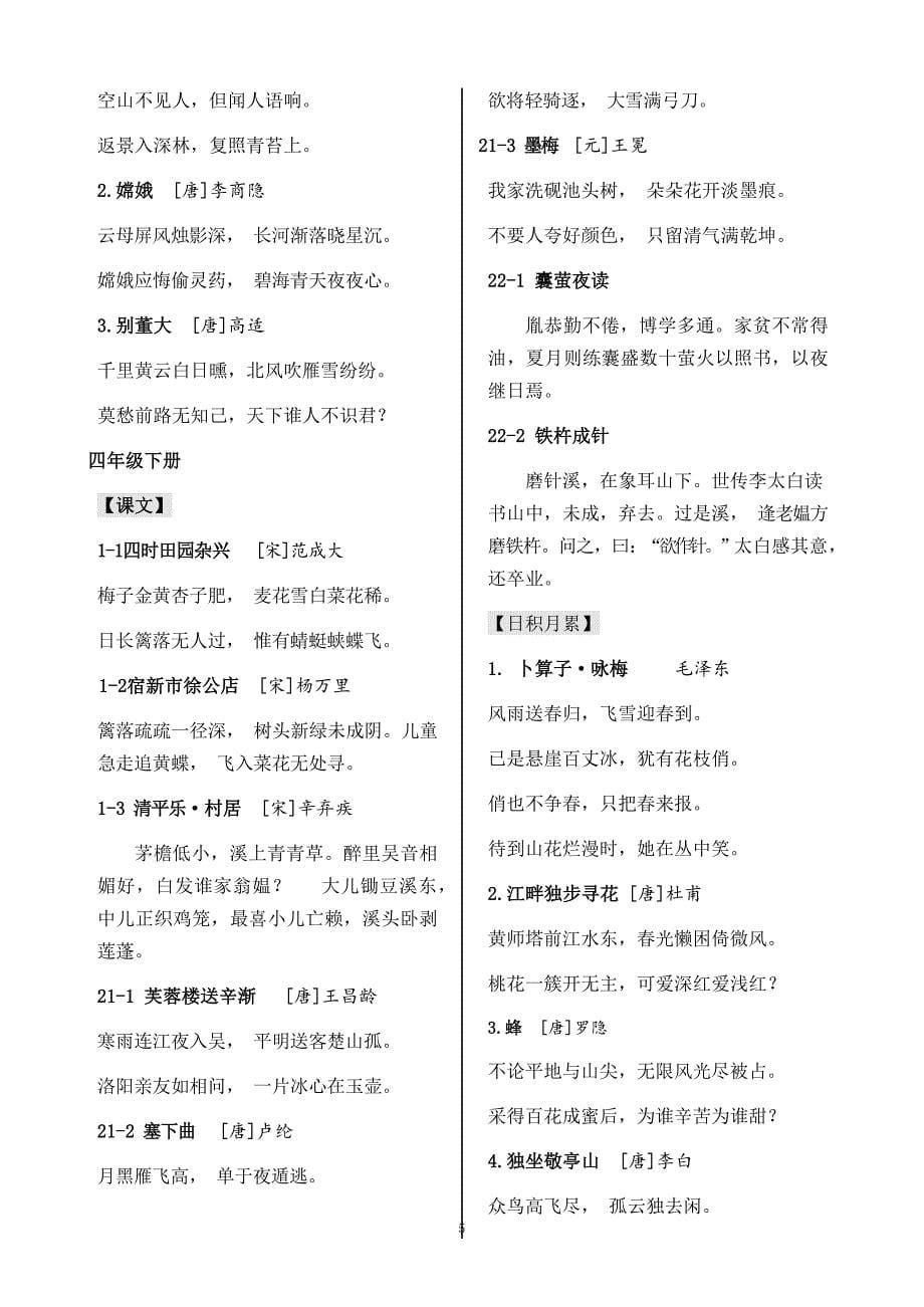 统编小学教材古诗文合集(2020.4新修订）_第5页