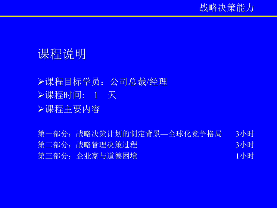 {战略管理}企业战略决策能力分析报告_第2页