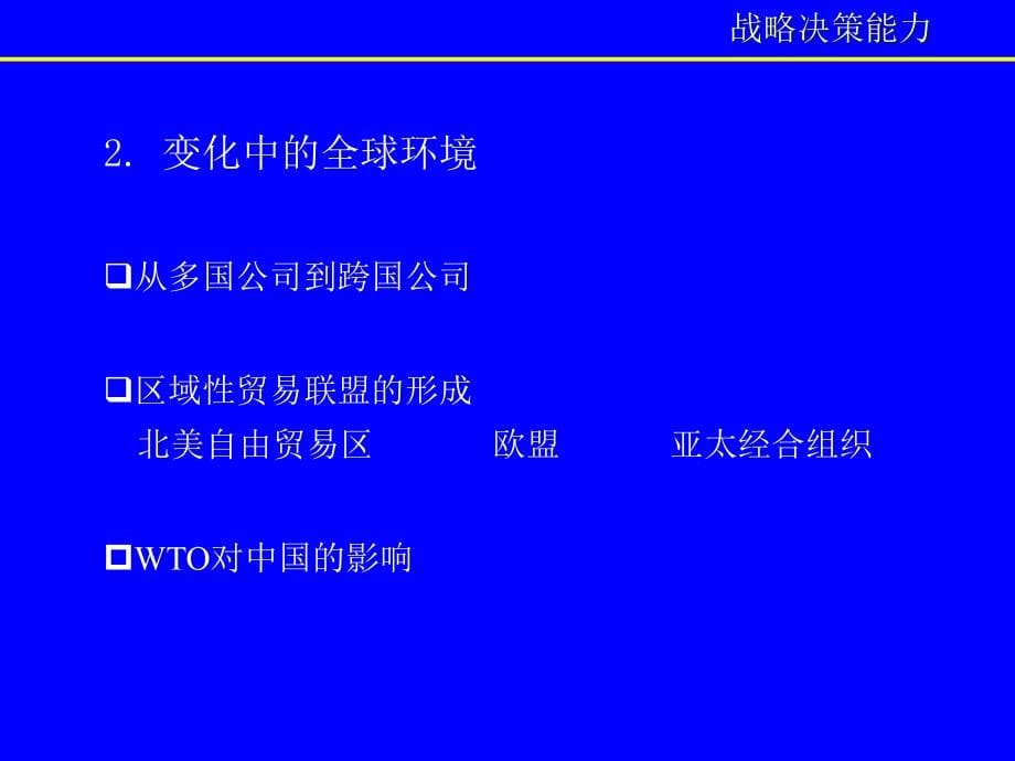 {战略管理}企业战略决策能力分析报告_第5页