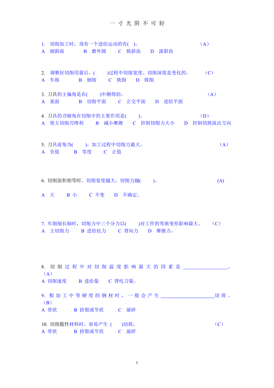 机械制造技术基础单项选择题（2020年8月）.doc_第1页