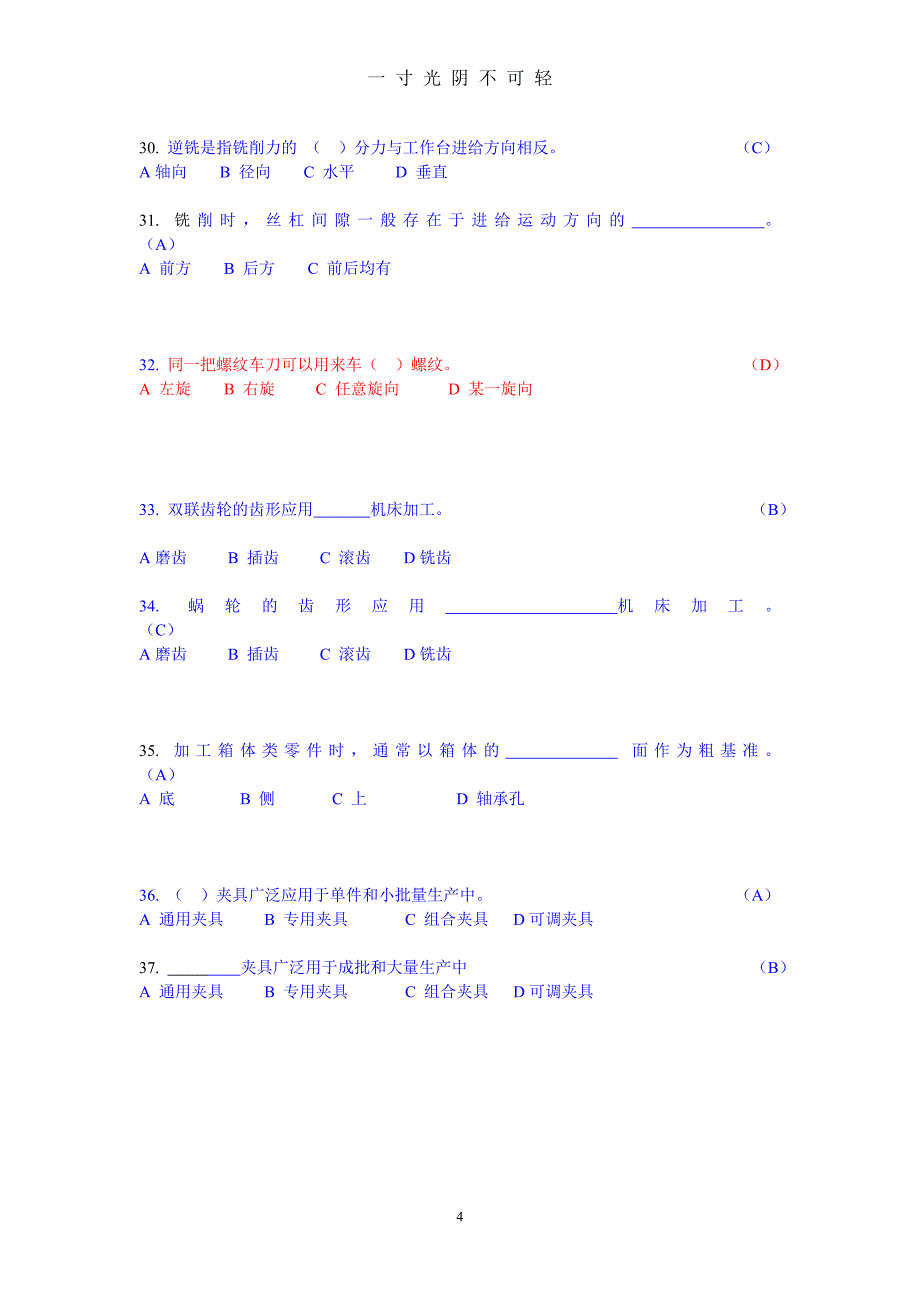 机械制造技术基础单项选择题（2020年8月）.doc_第4页