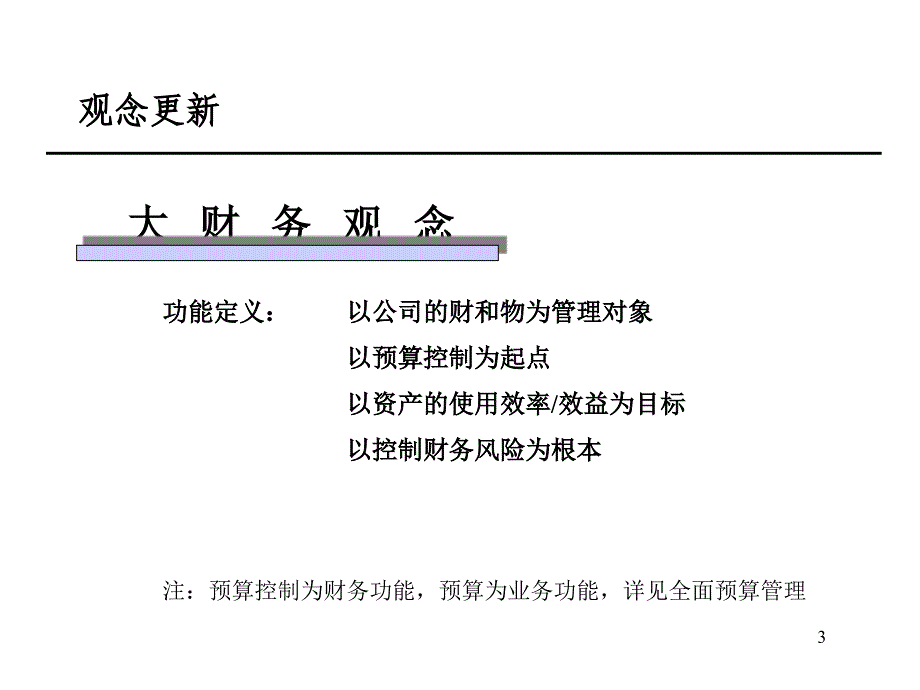 财务管理-重建XX财务管理体系的解决方案-★★★★★资料教程_第3页