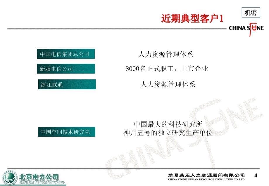 北京电力公司人力资源管理业务流程梳理项目建议书-华夏基石D知识分享_第5页