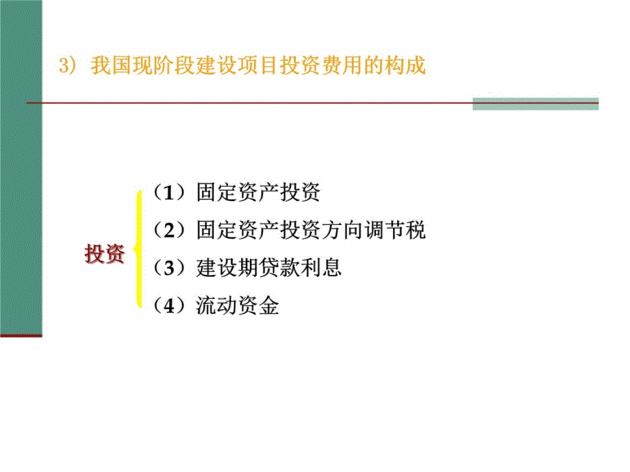 第2章工程经济分析的基本要素S复习课程_第4页