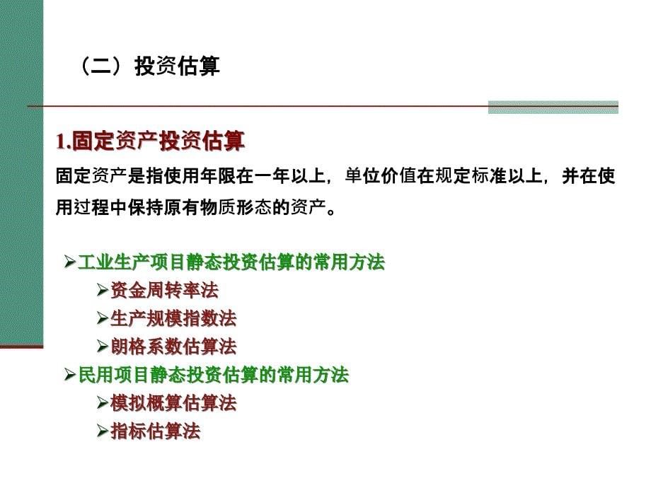 第2章工程经济分析的基本要素S复习课程_第5页